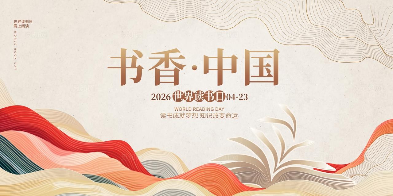 传统中国风书香中国世界读书活动物料kv