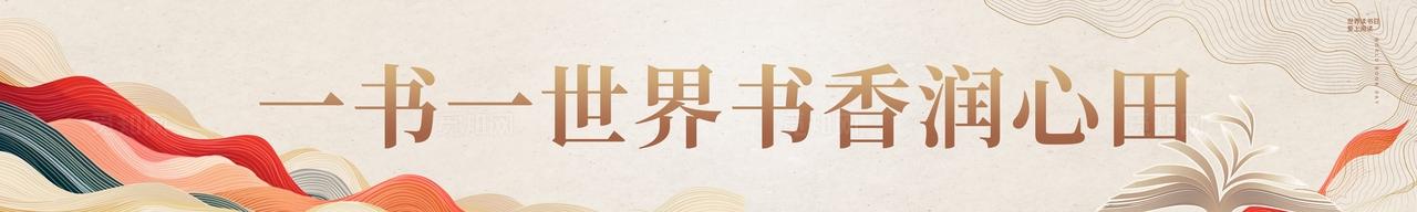 传统中国风书香中国世界读书活动物料kv