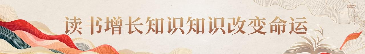 传统中国风书香中国世界读书活动物料kv