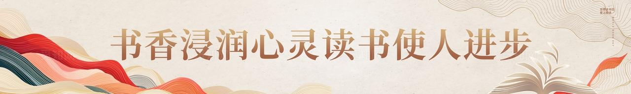 传统中国风书香中国世界读书活动物料kv