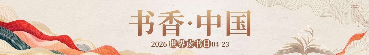 传统中国风书香中国世界读书活动物料kv