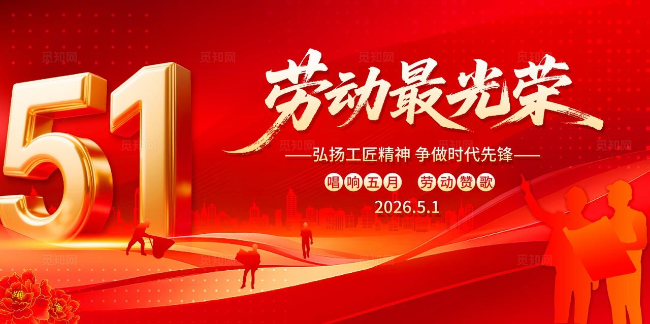 2026年五一劳动节红色立体字51劳动节宣传展板