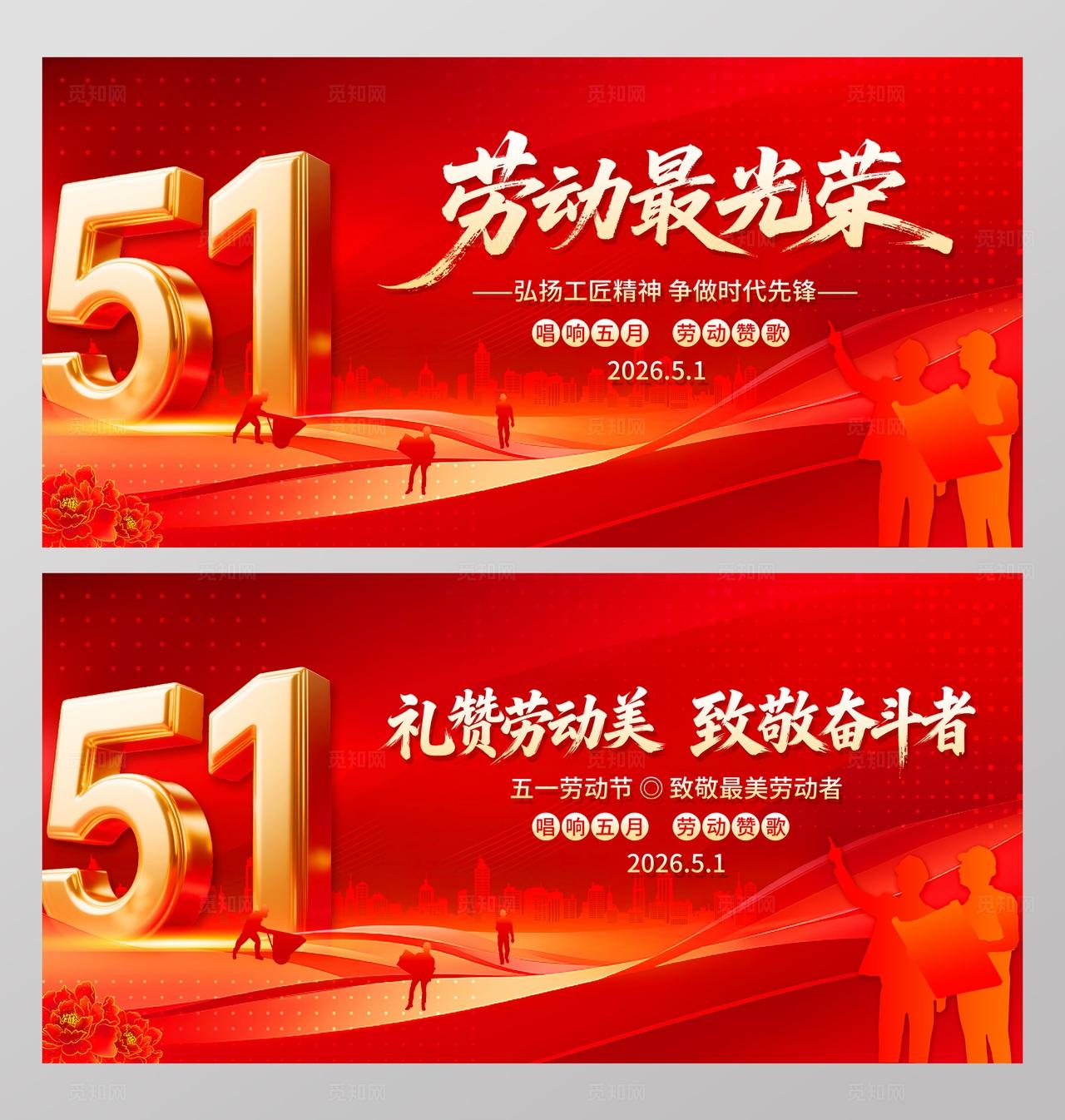2026年五一劳动节红色立体字51劳动节宣传展板
