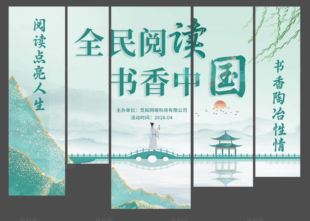 绿色中国风鎏金全民阅读书香中国读书活动世界读书日活动物料kv
