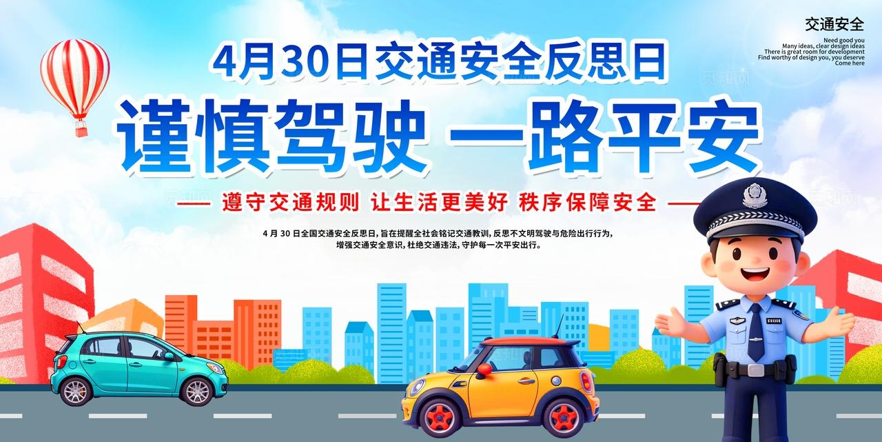 蓝色3D卡通26年全国交通安全反思日公益科普知识宣传栏展板