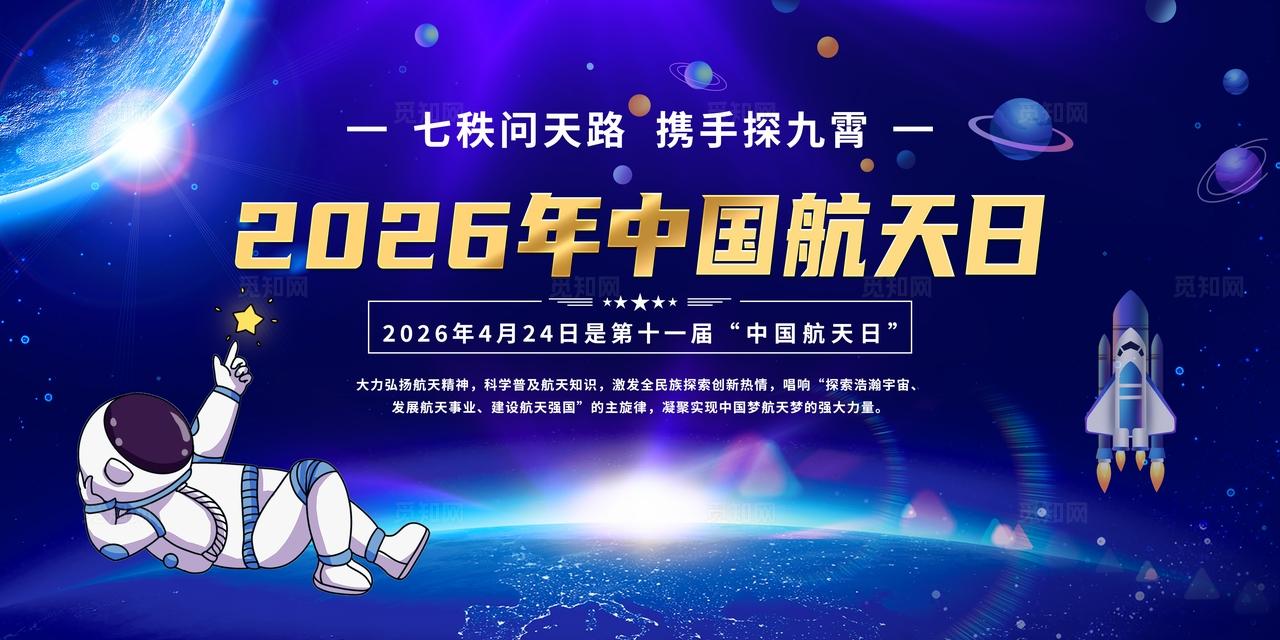 世界航天日宣传栏