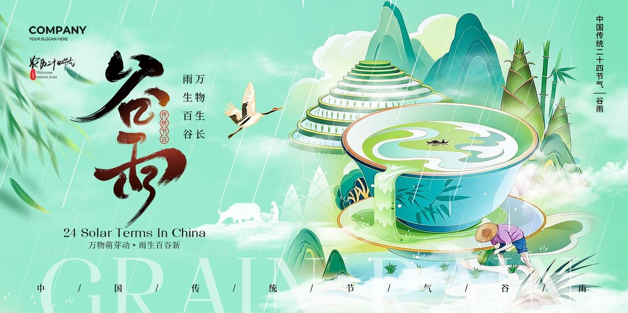 2026谷雨山水插画二十四节气谷雨节气宣传展板