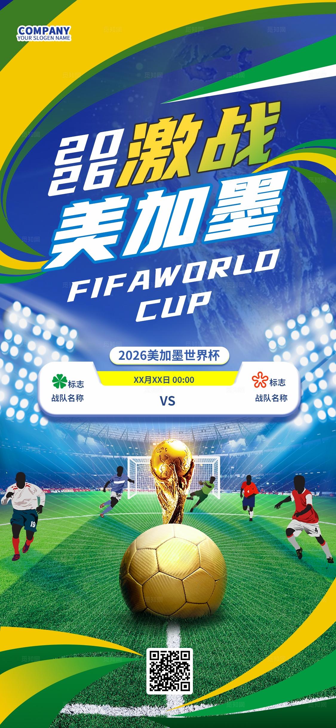 蓝色激战美加墨世界杯足球比赛足够精彩足球比赛手机文案海报比赛赛程图