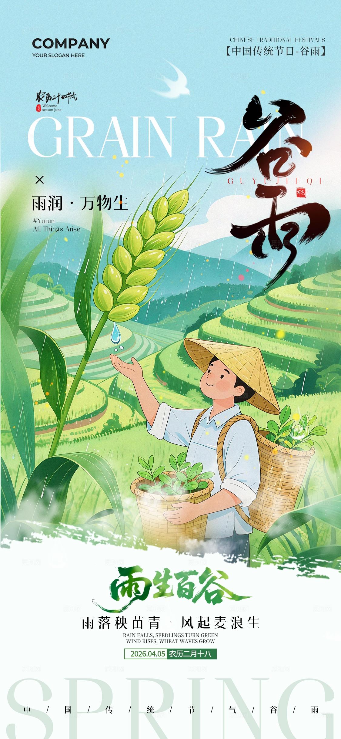 谷雨插画风二十四节气谷雨节气手机宣传海报