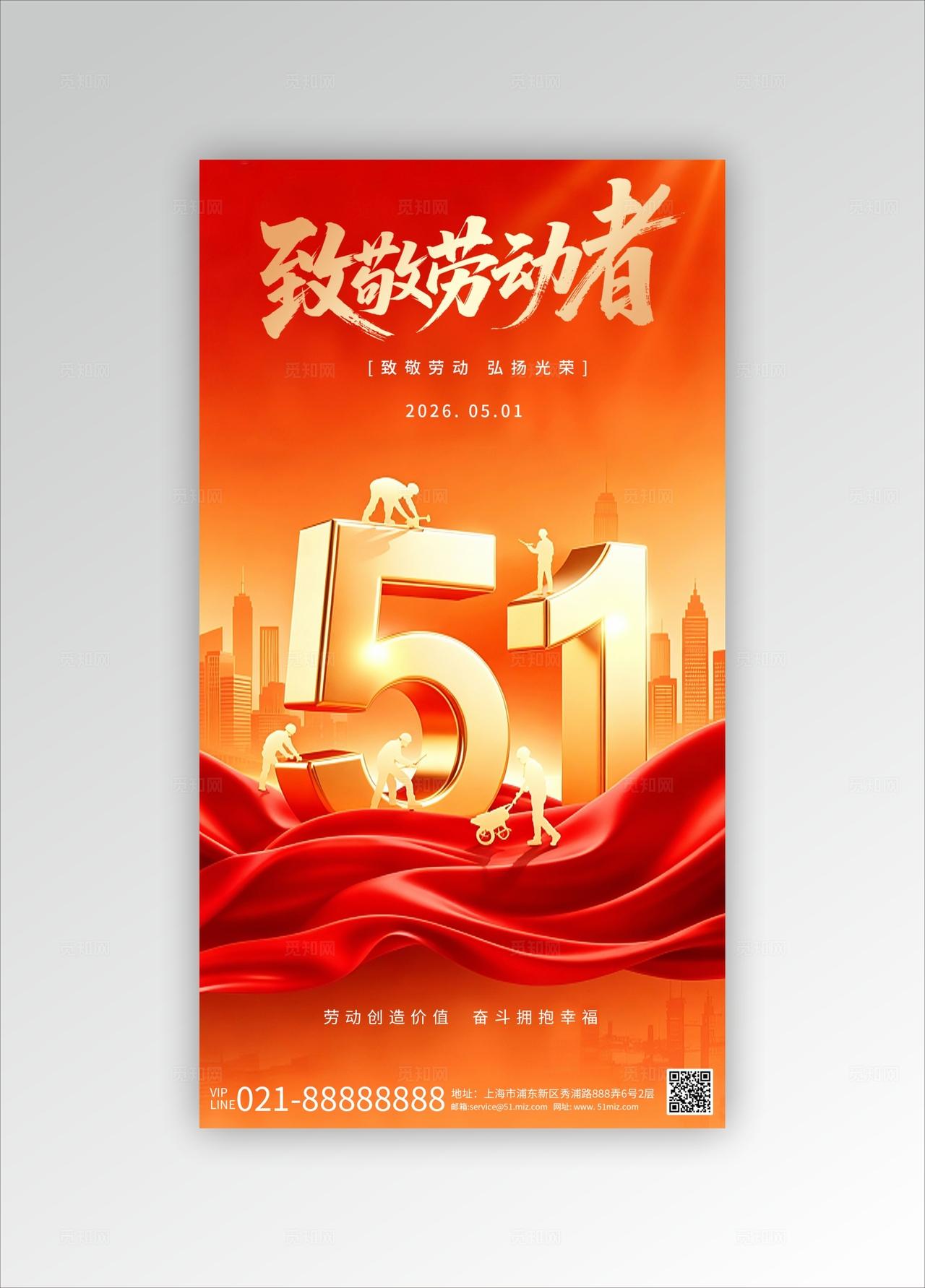 红色大气51劳动节节日海报手机宣传海报背景板手机文案海报