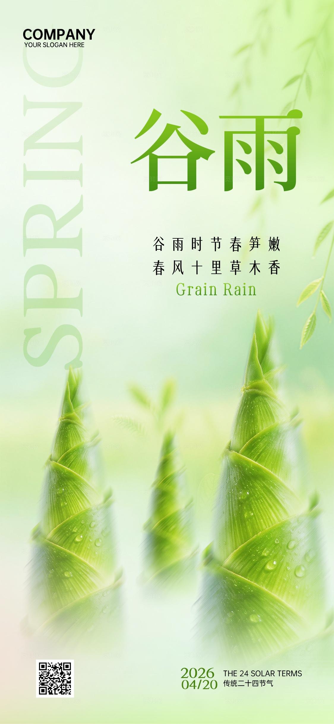 谷雨节气绿色清新节日祝福手机套图海报