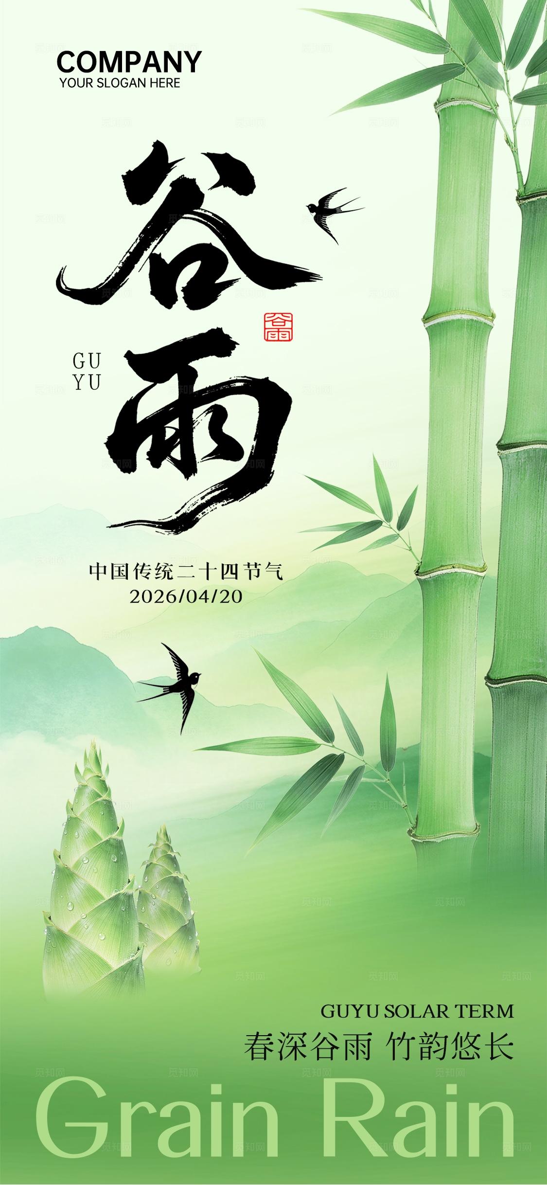 谷雨节气绿色清新节日祝福手机套图海报