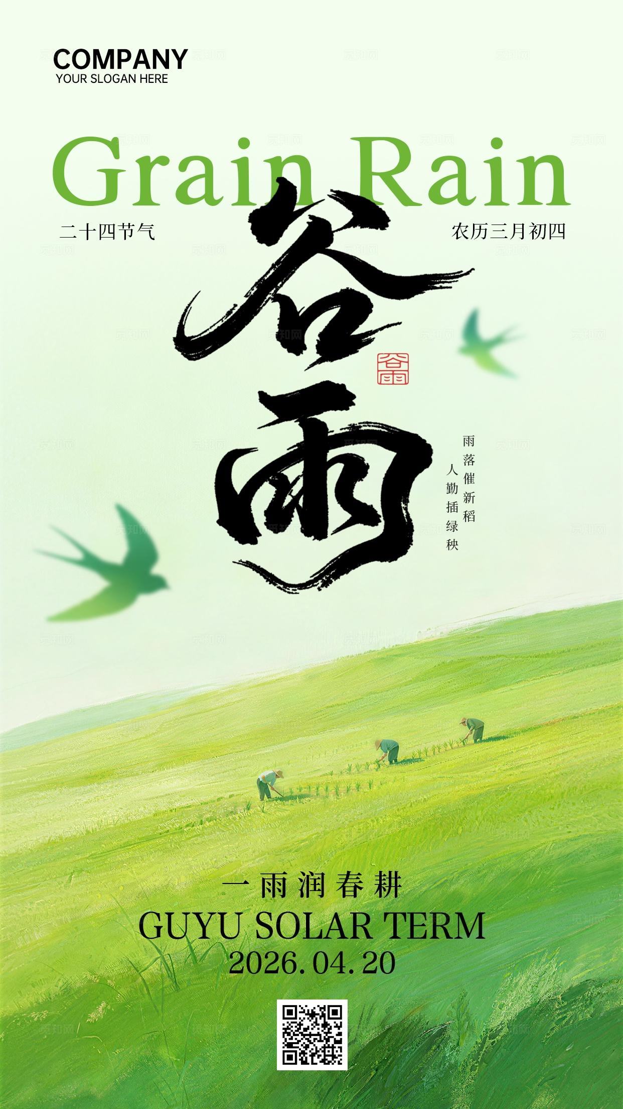 谷雨节气绿色清新节日祝福手机全屏海报