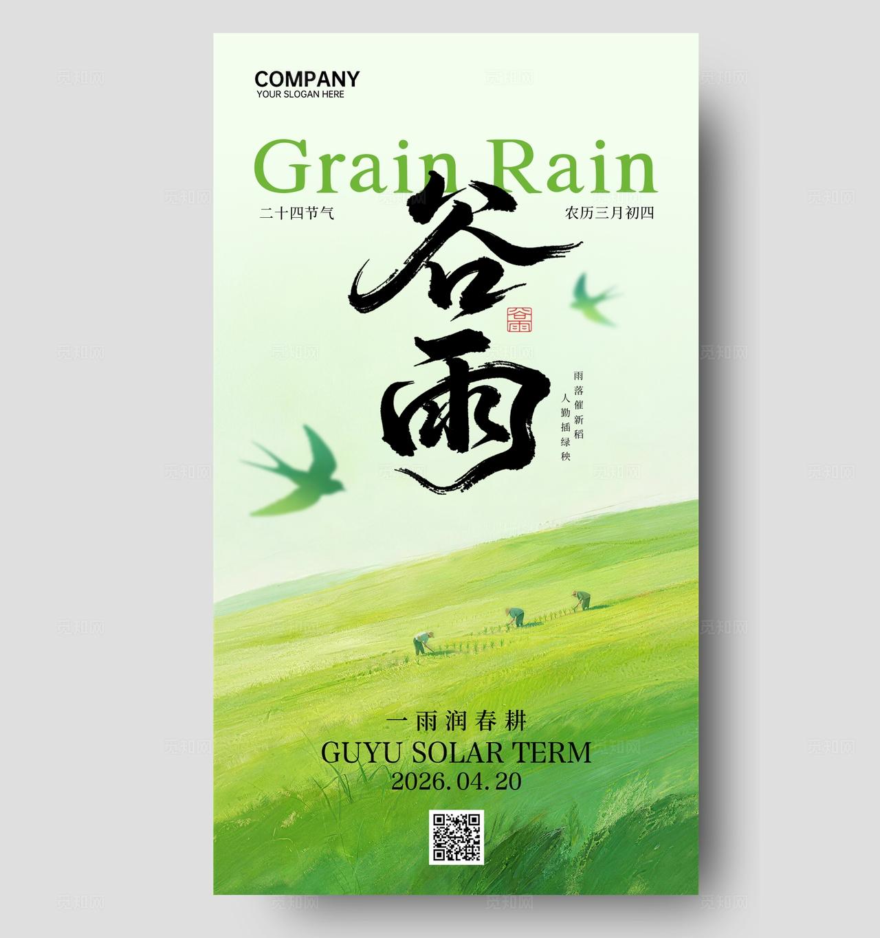 谷雨节气绿色清新节日祝福手机全屏海报