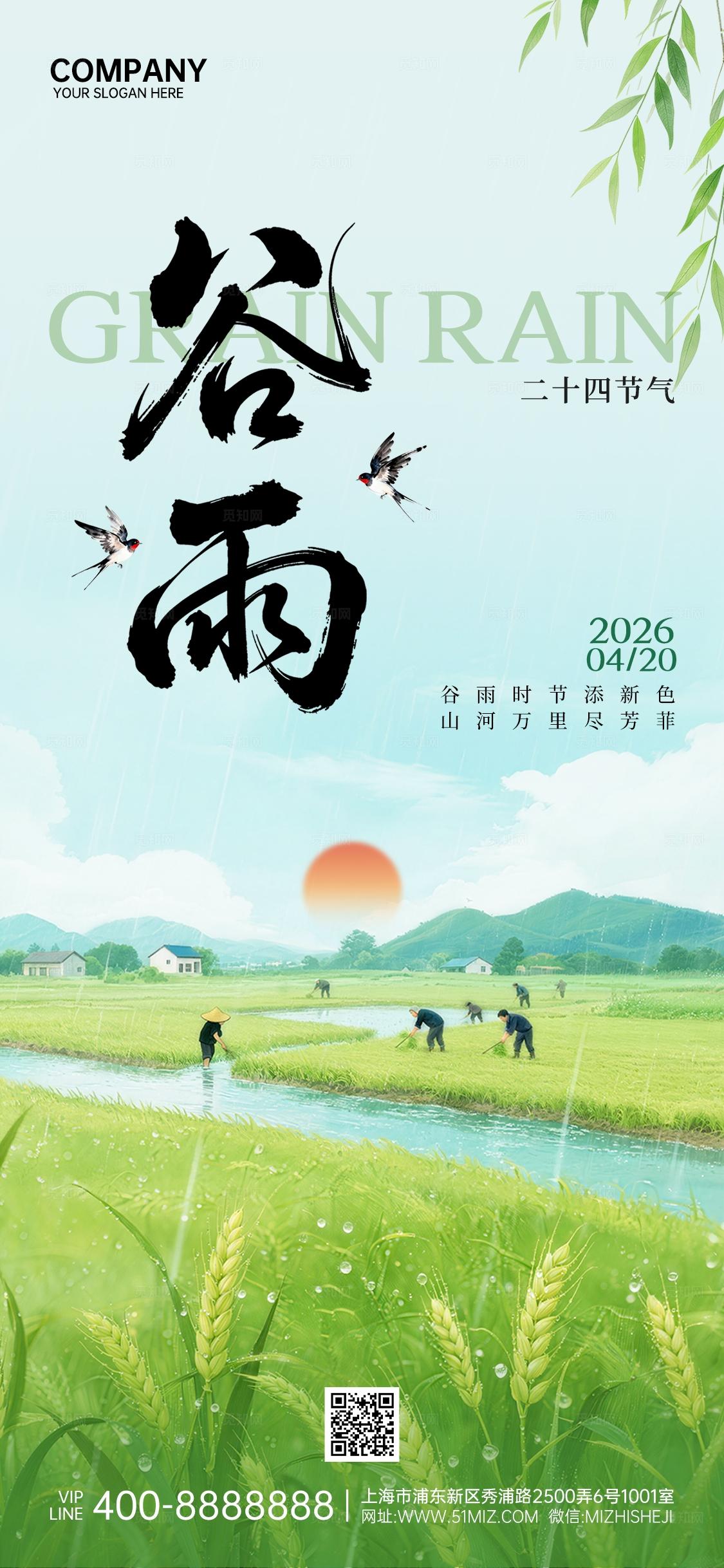 谷雨节气绿色清新节日祝福手机套图海报