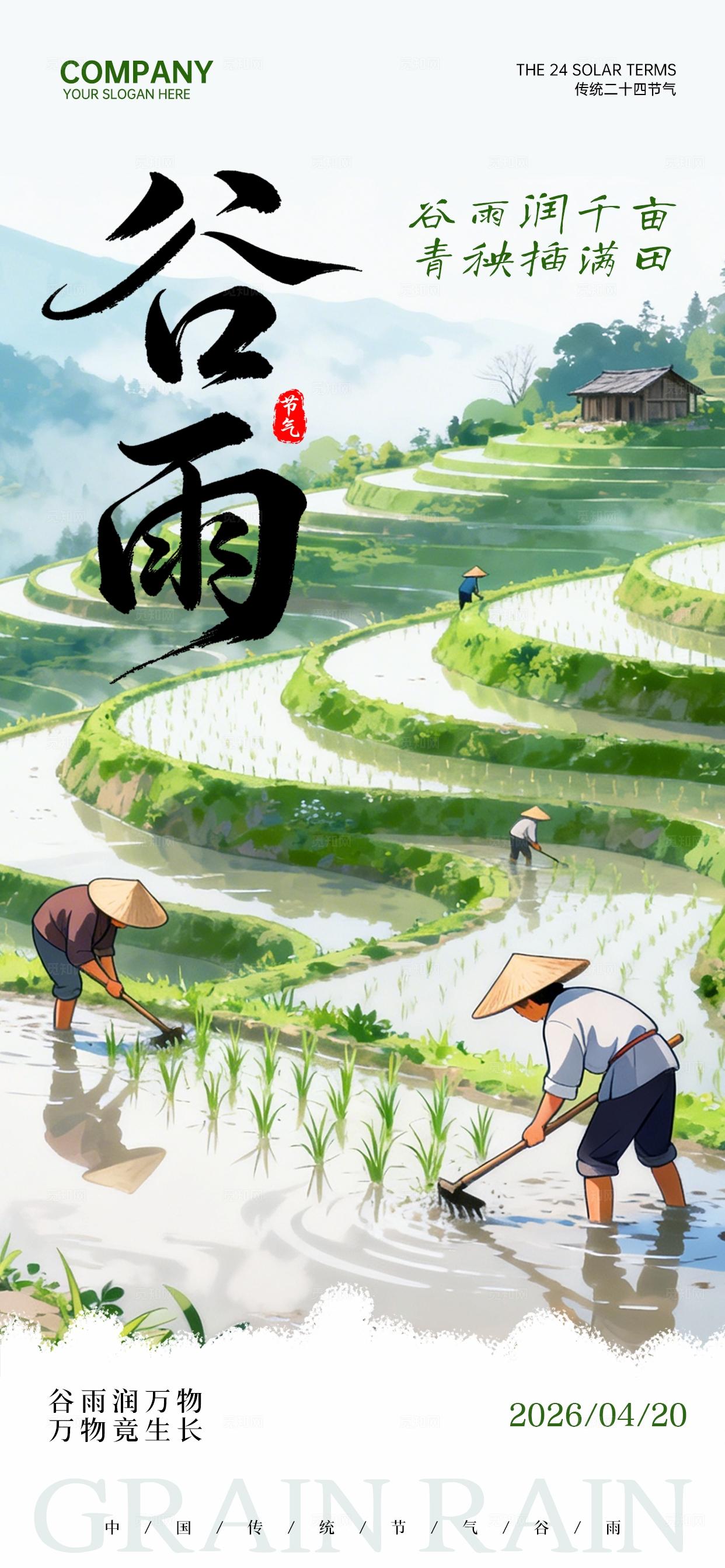 谷雨节气绿色清新节日祝福套图海报