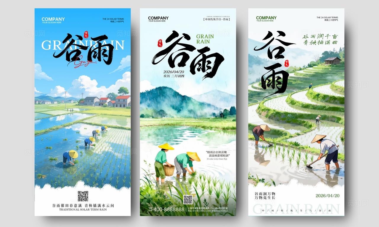 谷雨节气绿色清新节日祝福套图海报