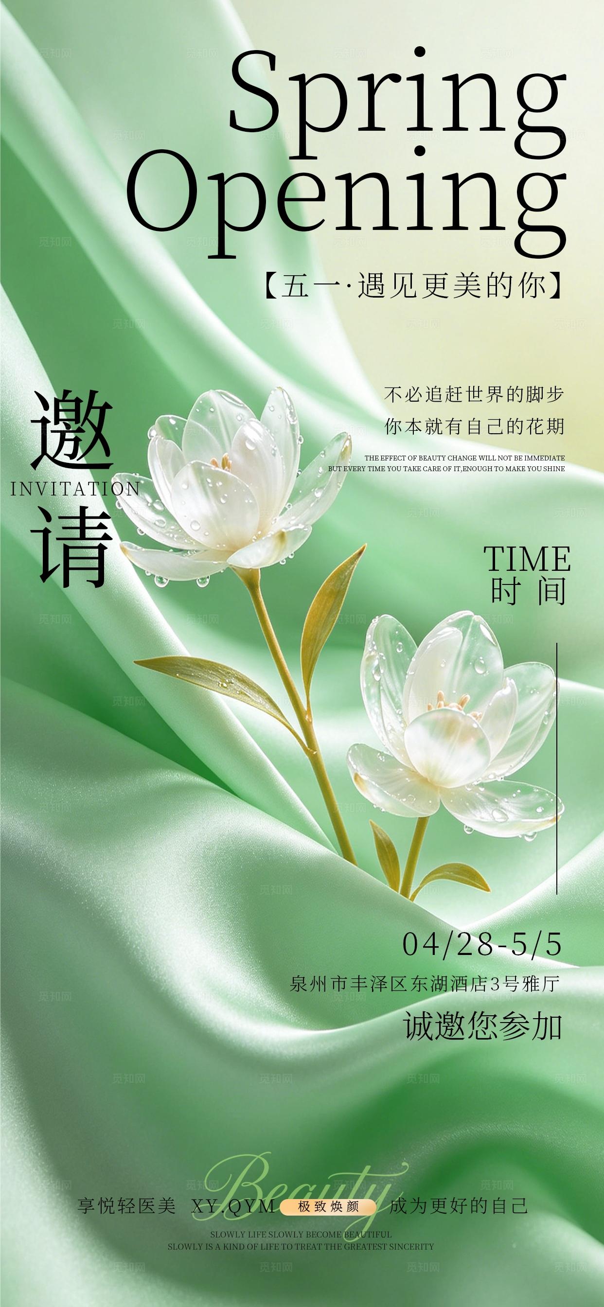 绿色小清新五一劳动节美容活动邀请函手机海报套图宣传