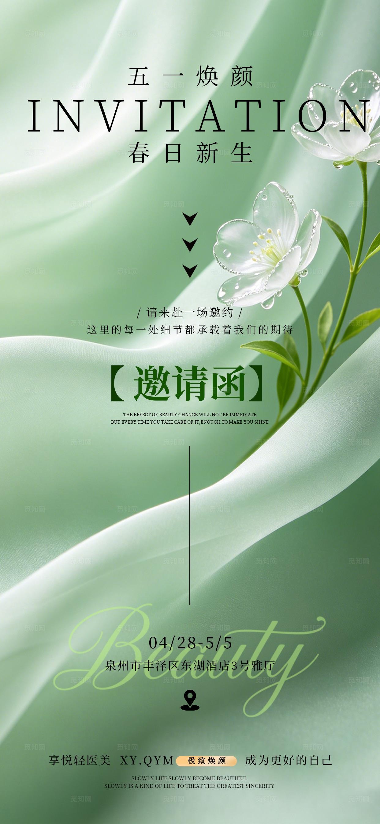 绿色小清新五一劳动节美容活动邀请函手机海报套图宣传