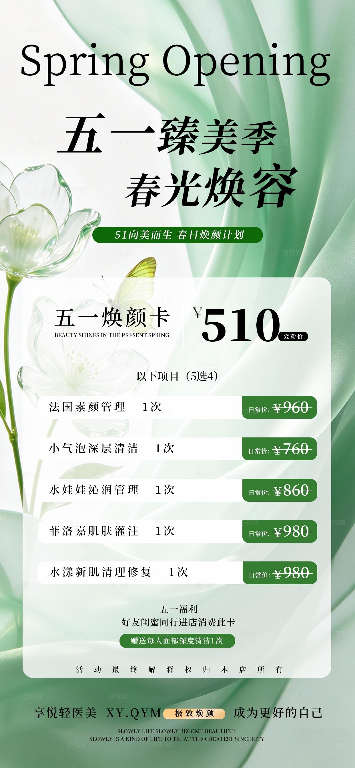 绿色小清新五一劳动节美容活动邀请函手机海报套图宣传