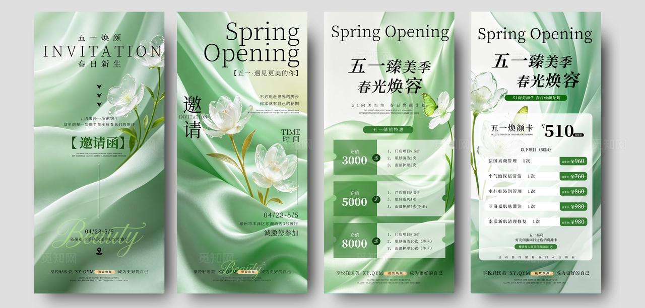 绿色小清新五一劳动节美容活动邀请函手机海报套图宣传