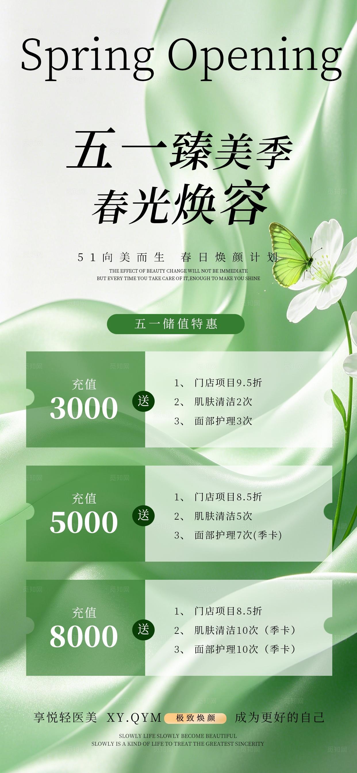 绿色小清新五一劳动节美容活动邀请函手机海报套图宣传