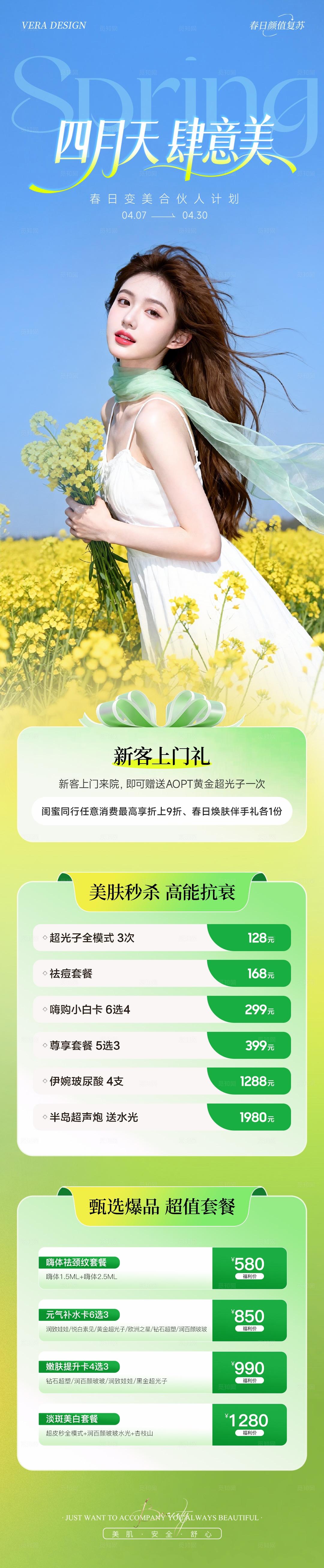 绿色清新春日美业医美4月活动卡项海报长图项目