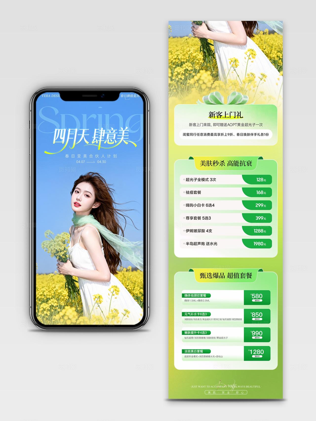 绿色清新春日美业医美4月活动卡项海报长图项目