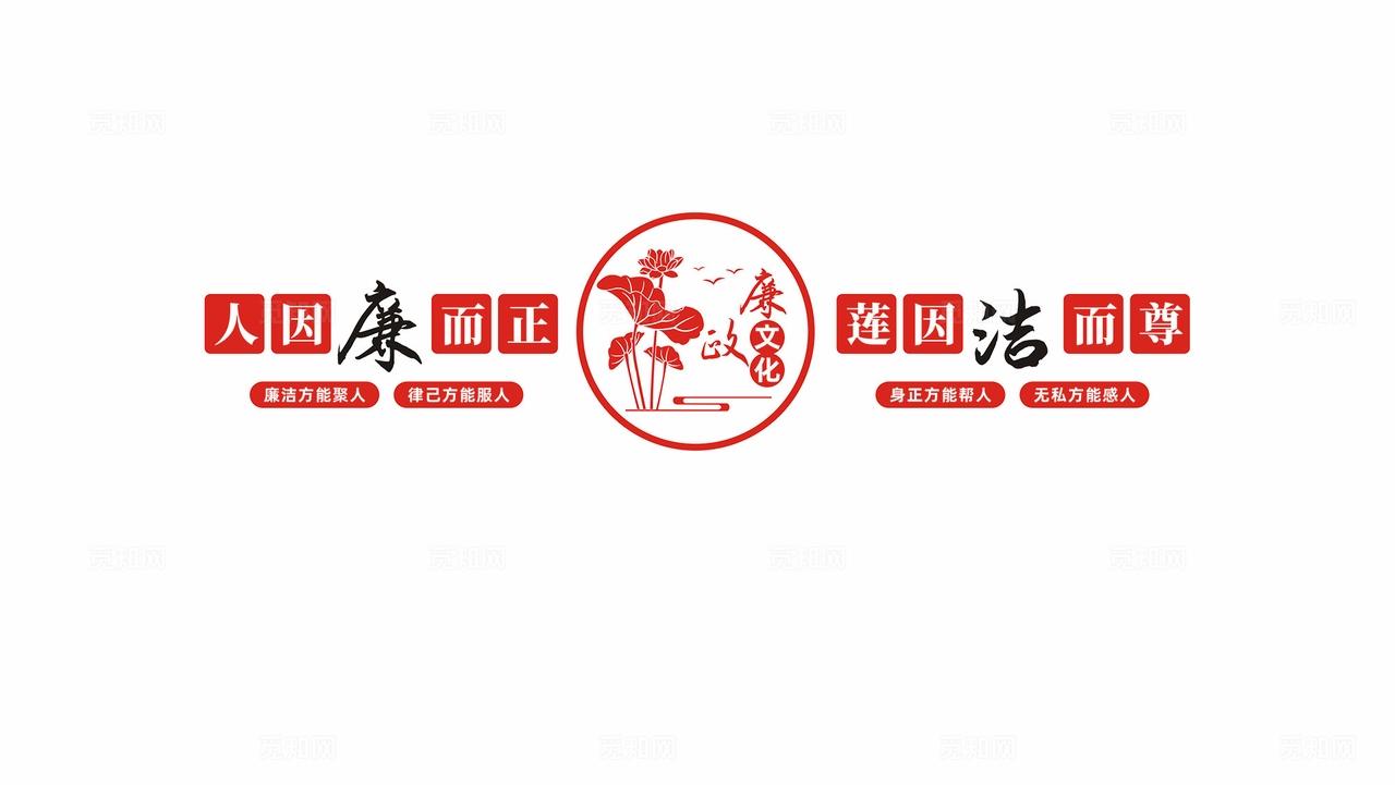 党风廉政建设廉政廉洁标语文化墙