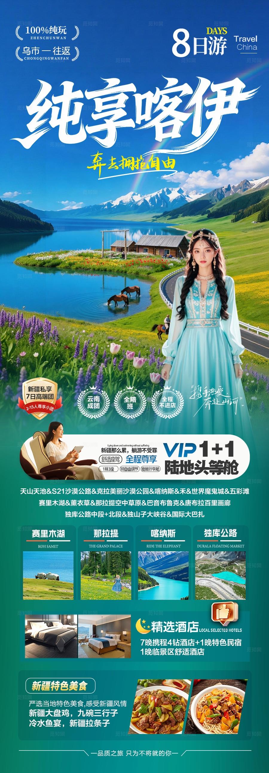 旅游长图新疆旅游海报伊犁北疆南疆小包团