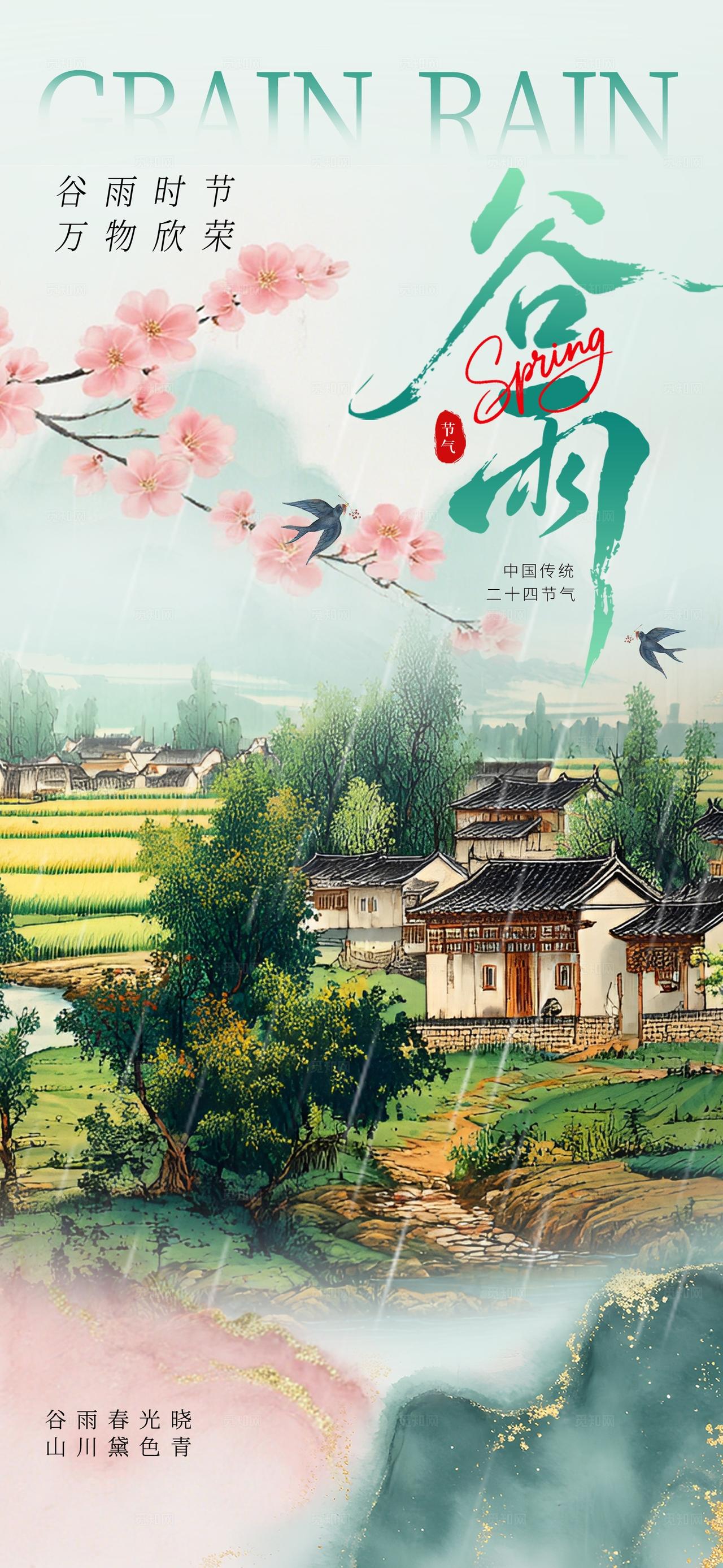 谷雨节气海报