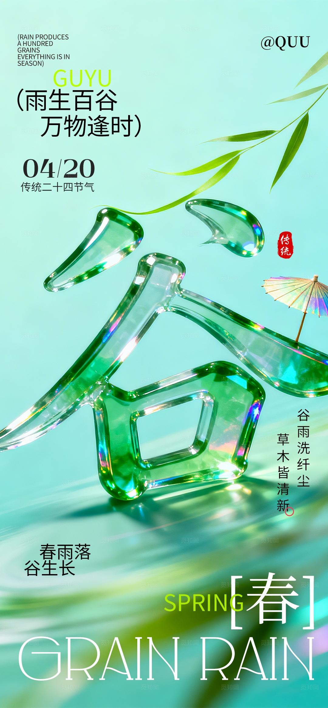 谷雨雨水节气海报
