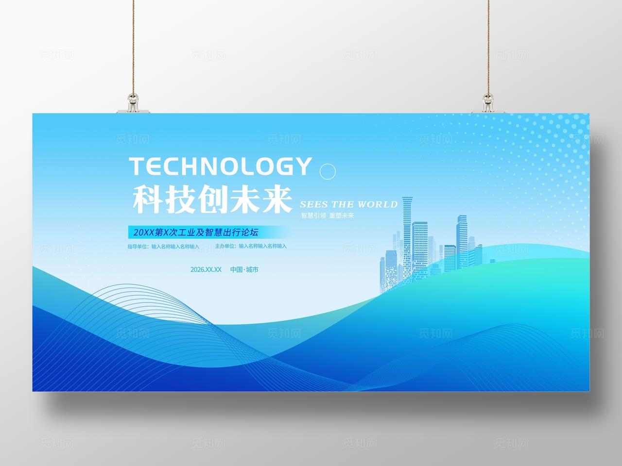 蓝色大气企业公司科技会议峰会活动展板舞台背景板