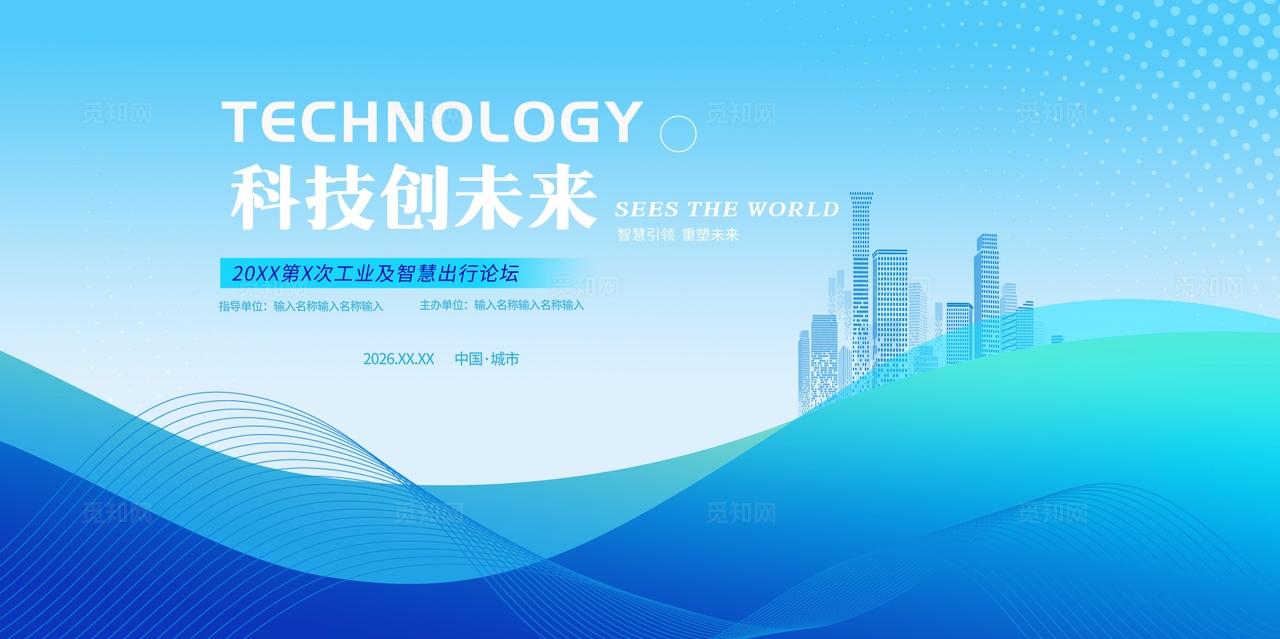 蓝色大气企业公司科技会议峰会活动展板舞台背景板