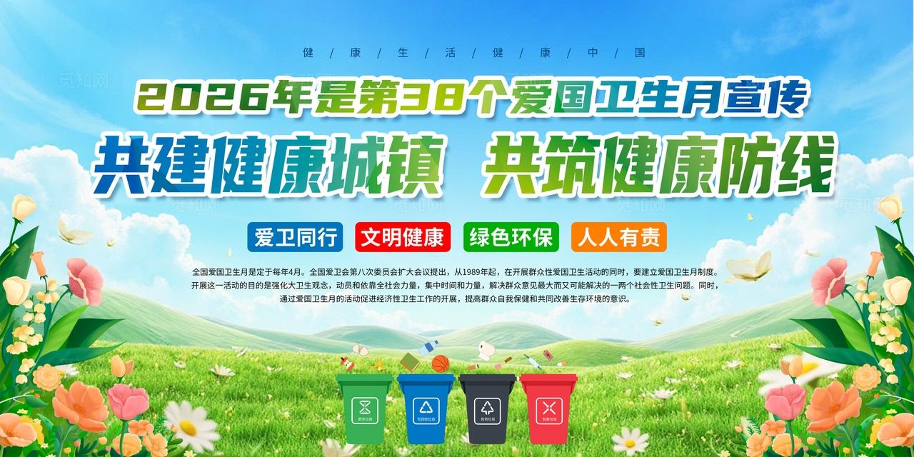 绿色2026年全国爱国卫生月海报宣传