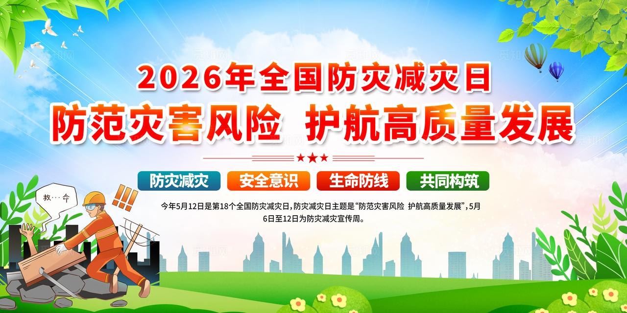 简单大气绿色2026年全国防灾减灾宣传周宣传展板