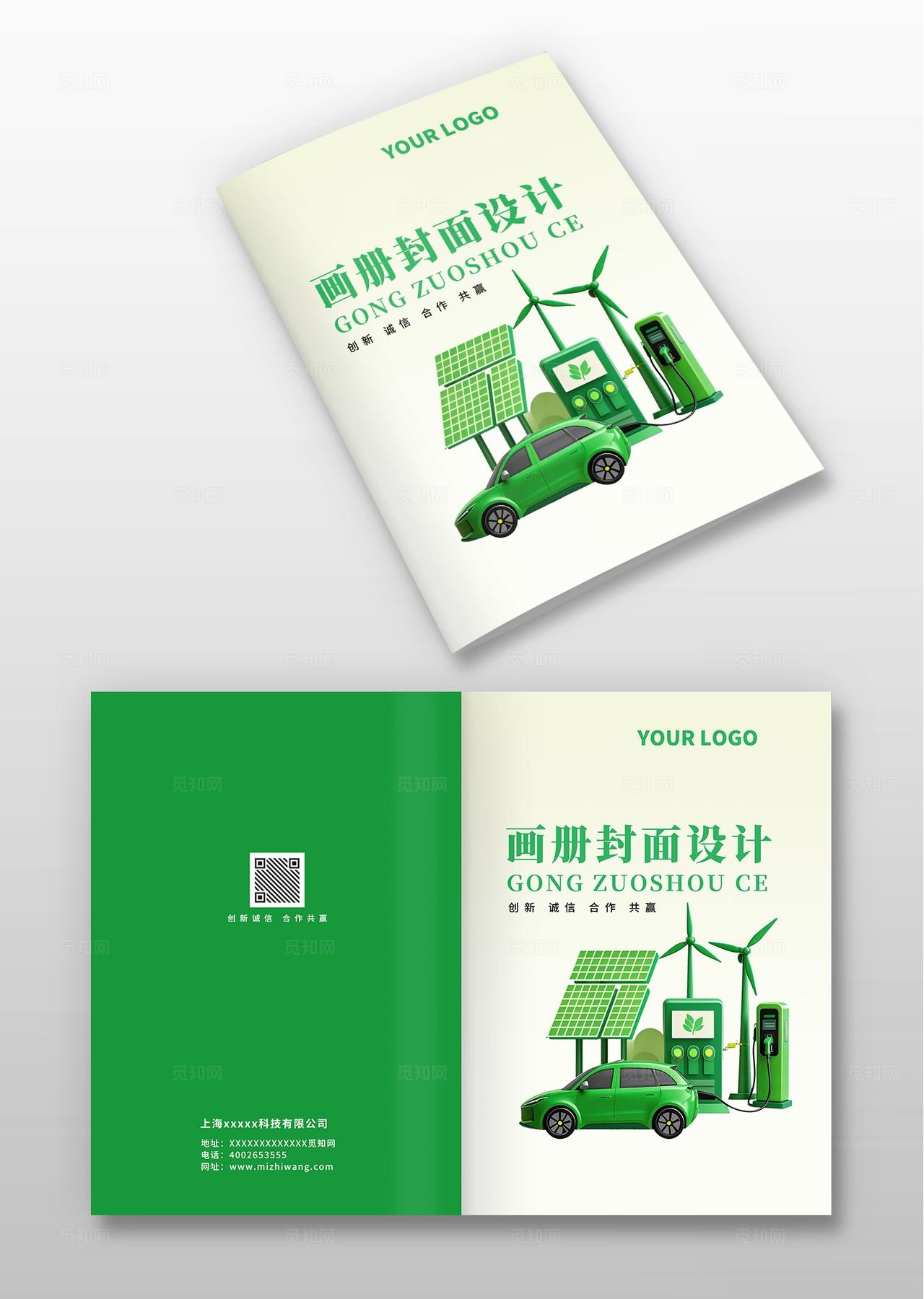 绿色大气新能源环保科技企业公司画册宣传册封面