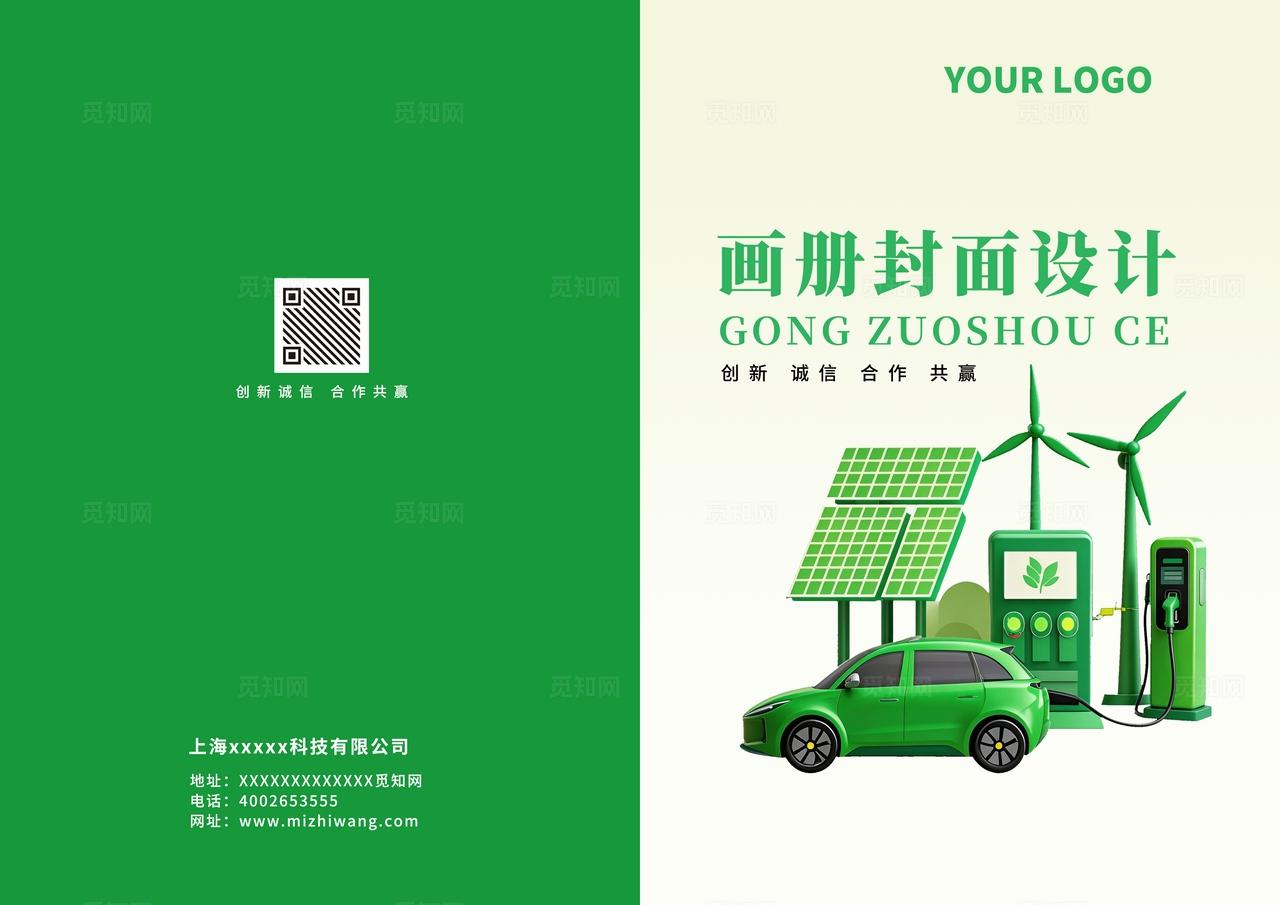 绿色大气新能源环保科技企业公司画册宣传册封面