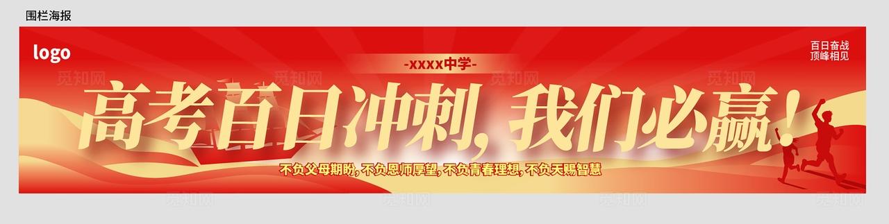 红色简约高考百日誓师大会高考集结宣传活动物料