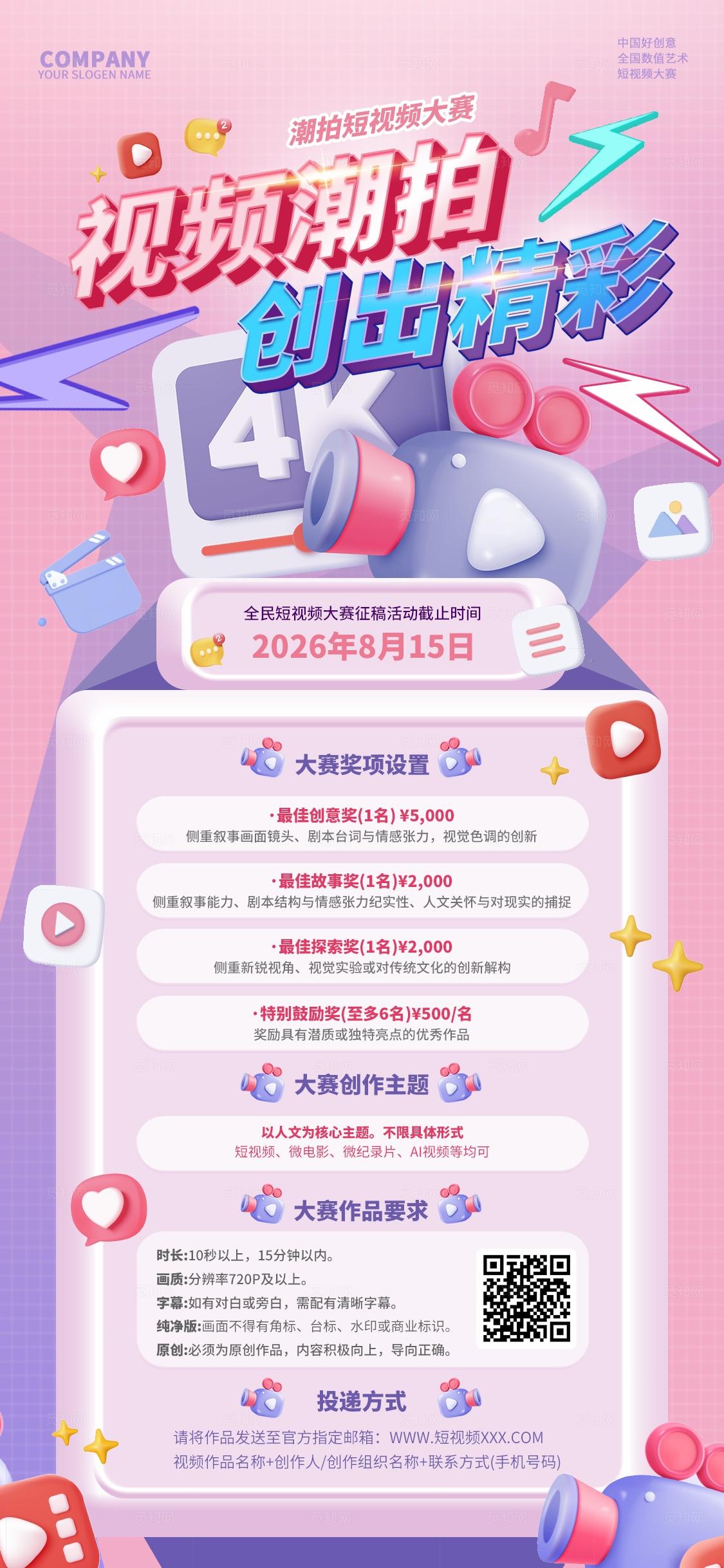 粉色3D立体卡通创意全民皆拍创出精彩短视频活动比赛海报比赛赛程图