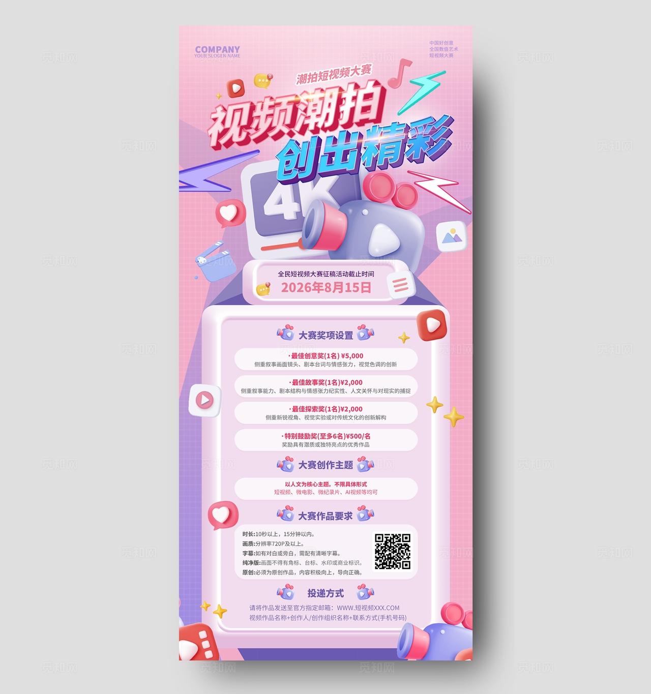 粉色3D立体卡通创意全民皆拍创出精彩短视频活动比赛海报比赛赛程图