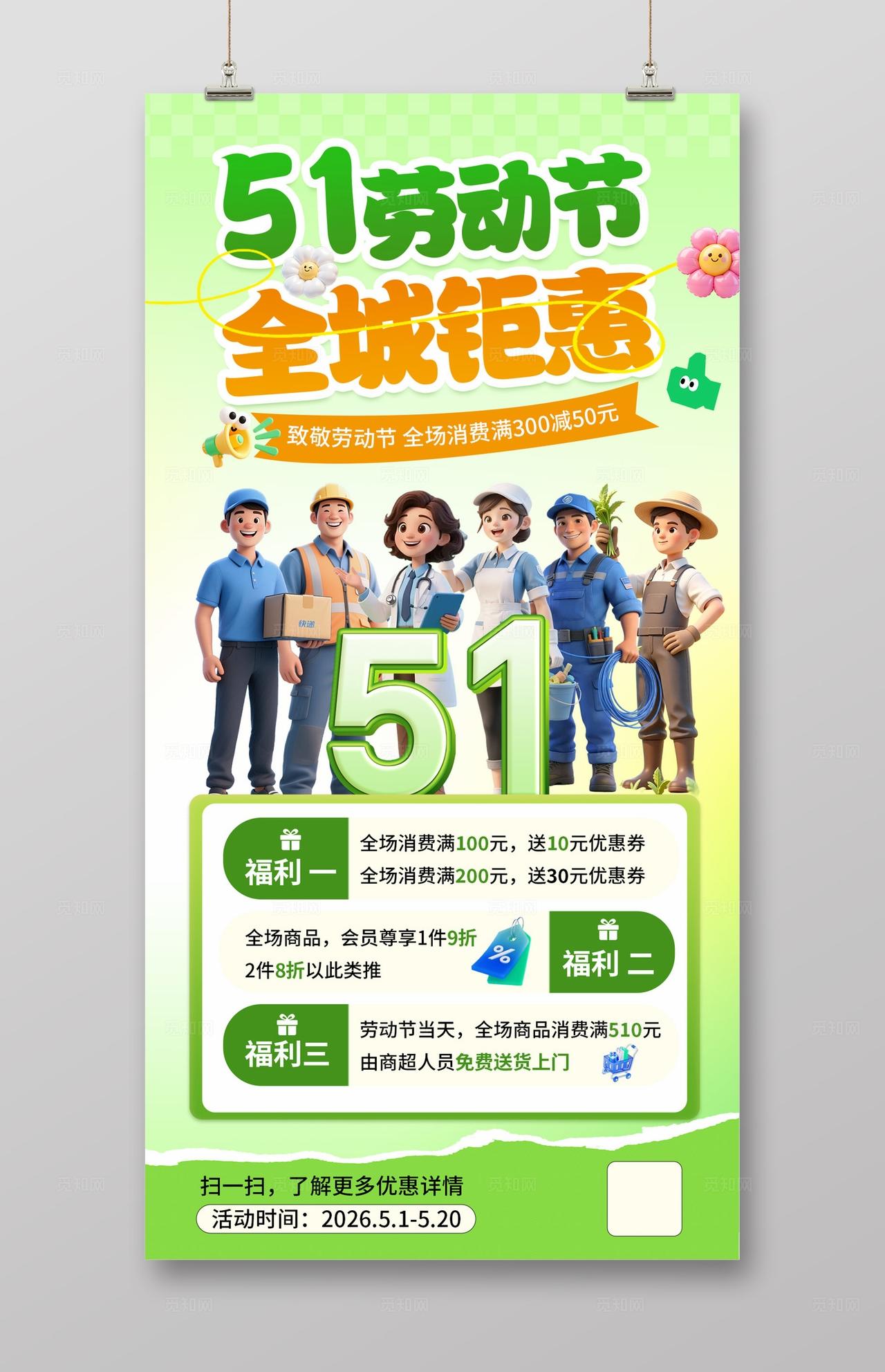 绿色卡通五一劳动节促销活动海报