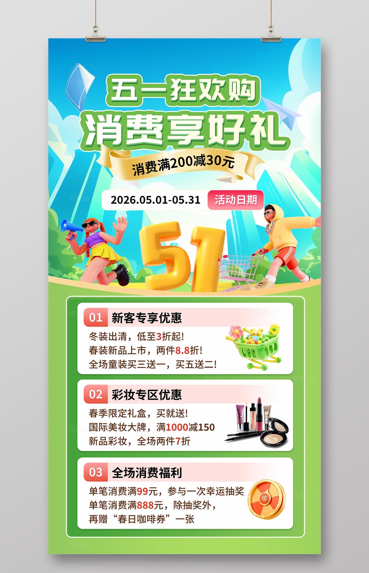 绿色清新五一劳动节狂欢购促销活动海报