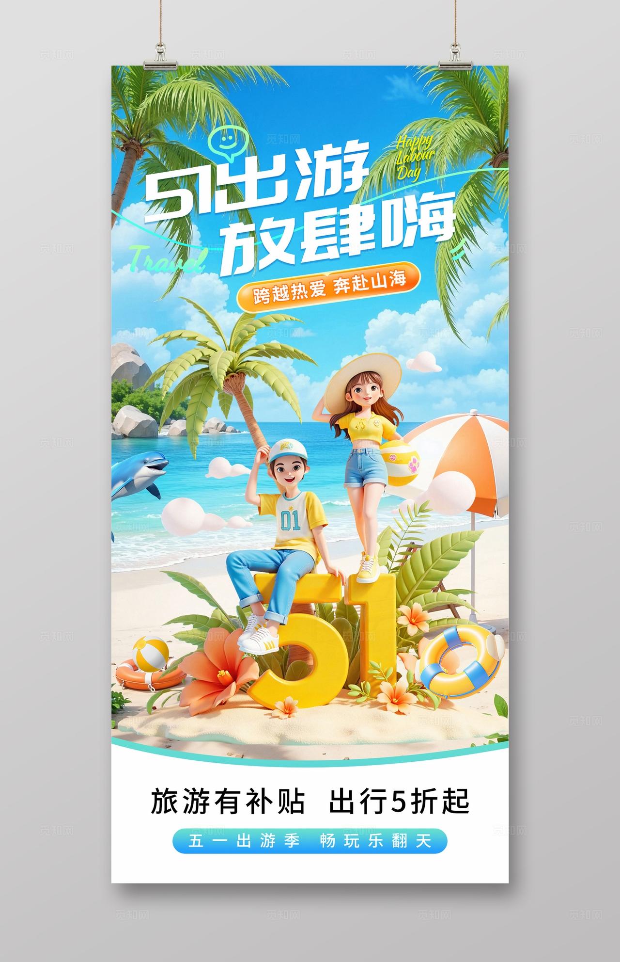 蓝色卡通清新五一出游旅行劳动节旅游海报