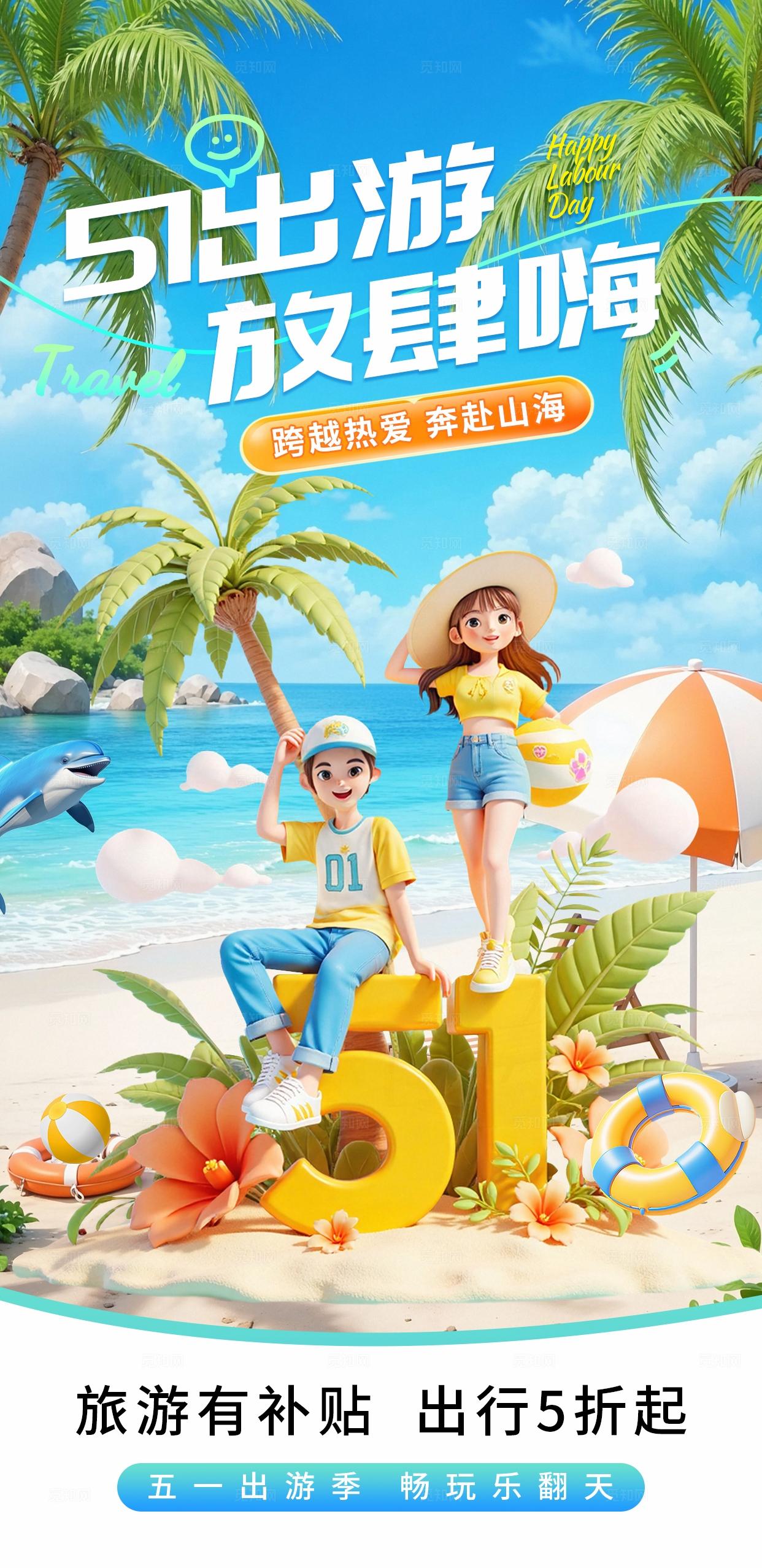 蓝色卡通清新五一出游旅行劳动节旅游海报