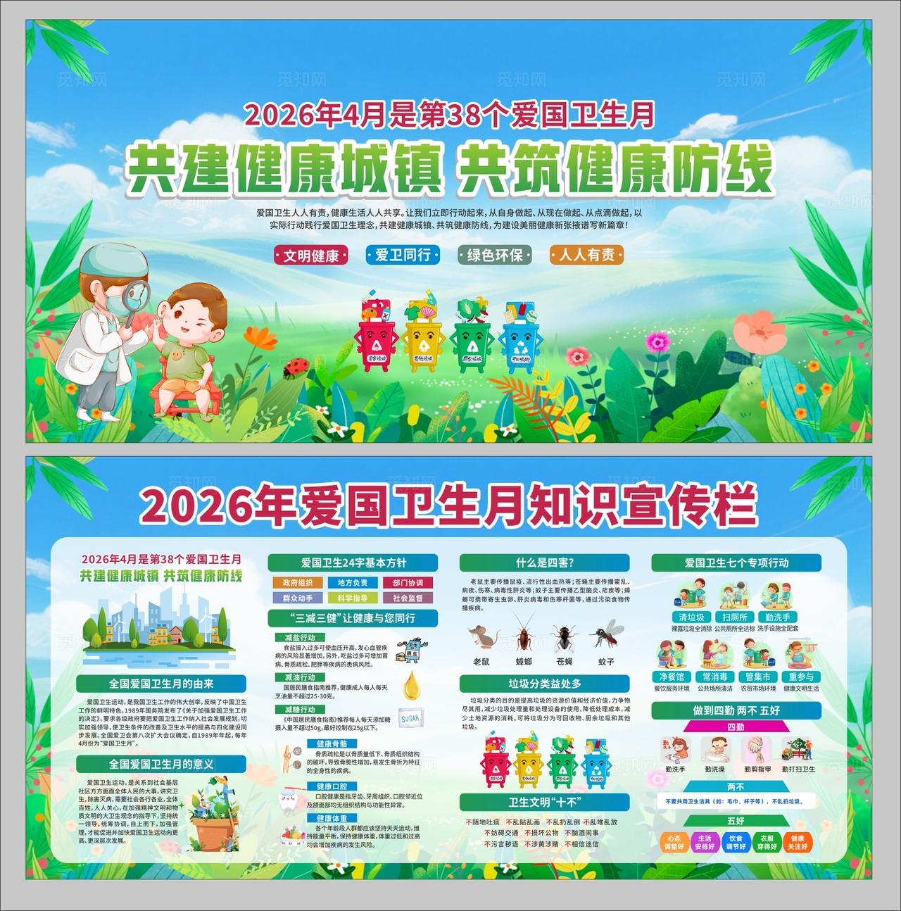 2026年全国爱国卫生月活动主题展板