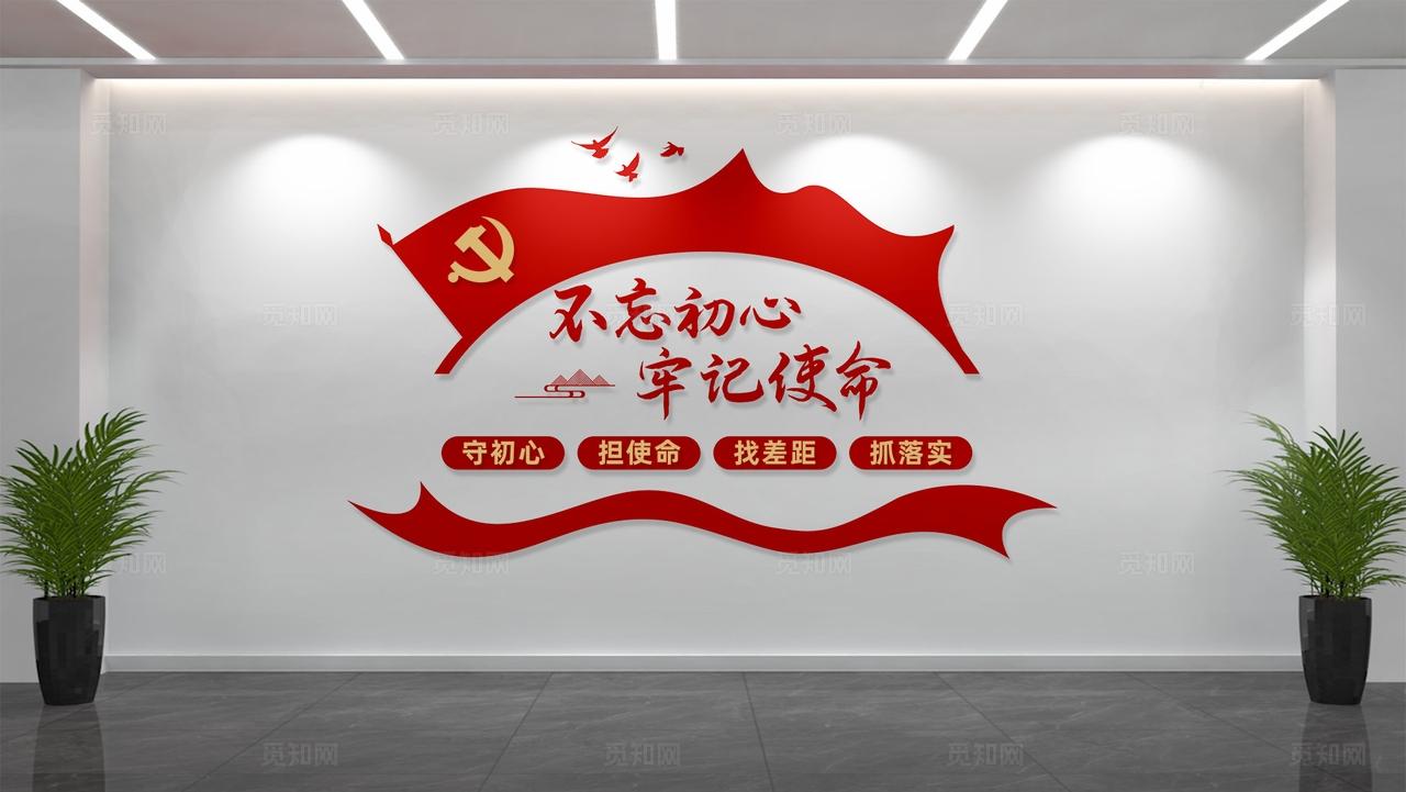 不忘初心牢记使命党建标语文化墙