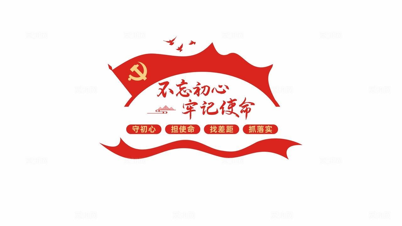 不忘初心牢记使命党建标语文化墙