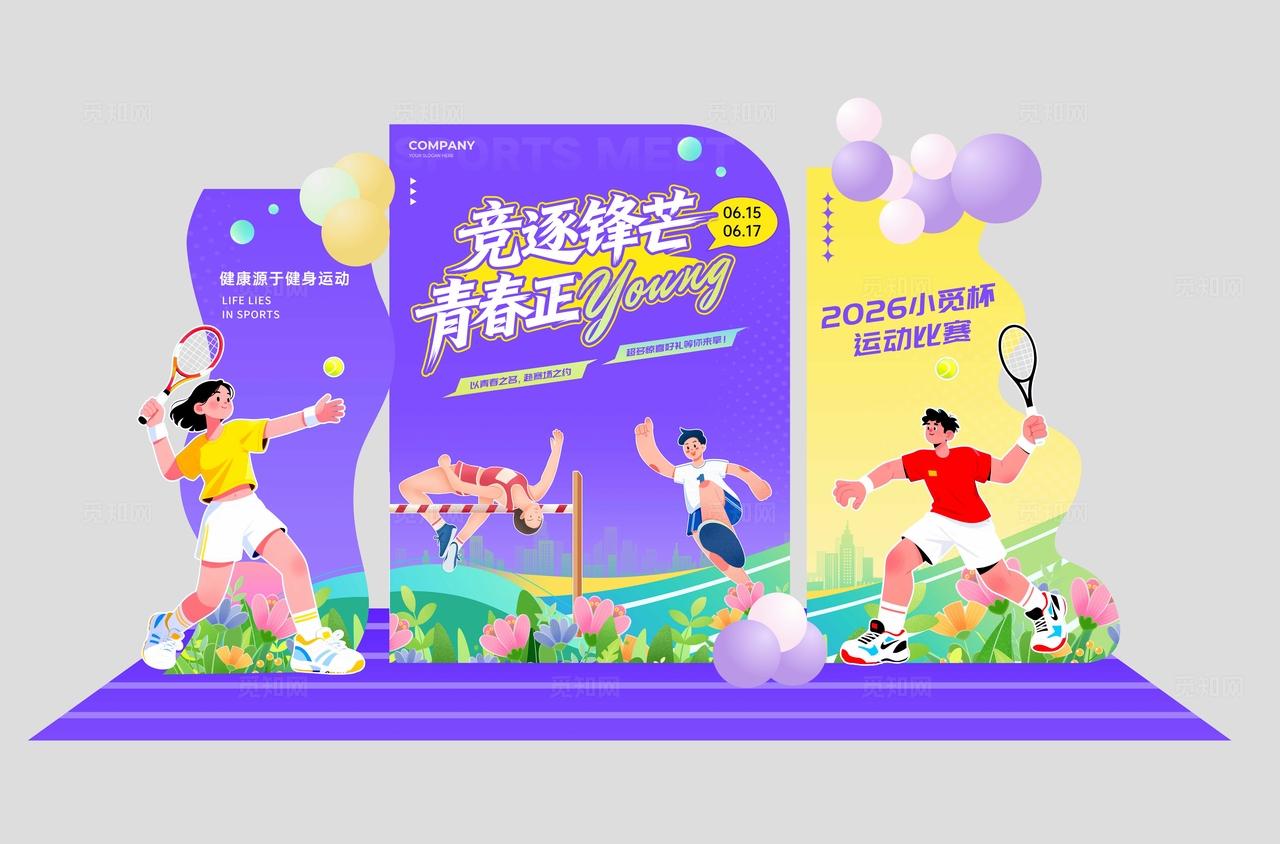 紫色运动会活力运动比赛KV宣传物料