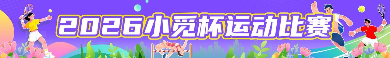 紫色运动会活力运动比赛KV宣传物料